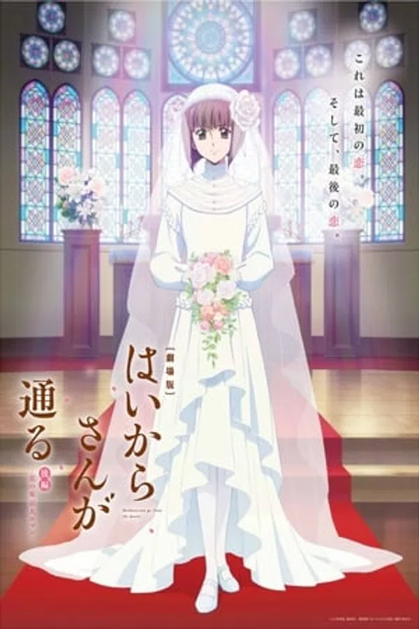 Haikara-san Phần 2: Bông Hoa Tokyo, Sự Lãng Mạn Tuyệt Vời