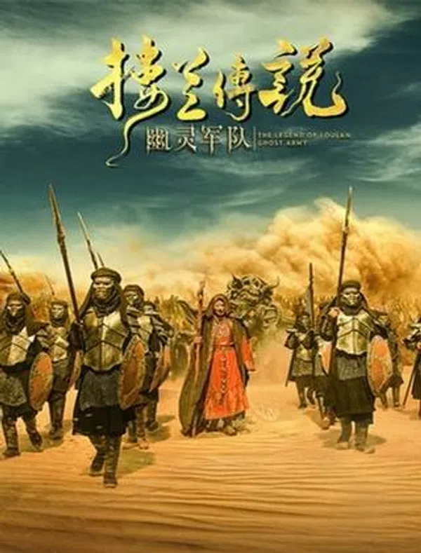 Truyền Thuyết Lâu Lan: Đội Quân U Linh